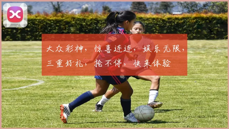 大众彩神，惊喜连连，娱乐无限，三重好礼，抢不停，快来体验