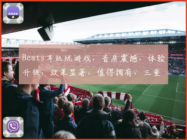 Beats耳机玩游戏，音质震撼，体验升级，效果显著，值得拥有，三重音效，一触即达