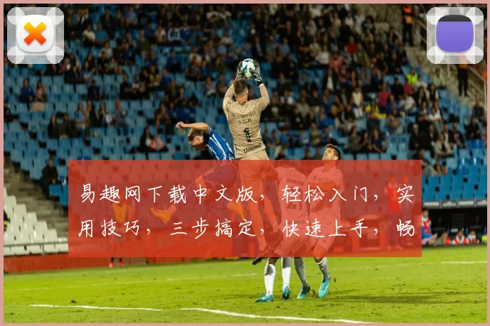 易趣网下载中文版，轻松入门，实用技巧，三步搞定，快速上手，畅享购物乐趣