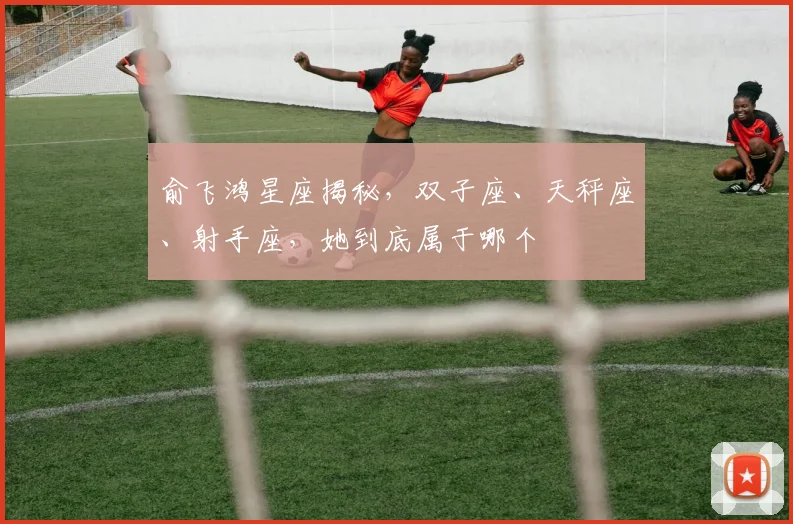 俞飞鸿星座揭秘，双子座、天秤座、射手座，她到底属于哪个