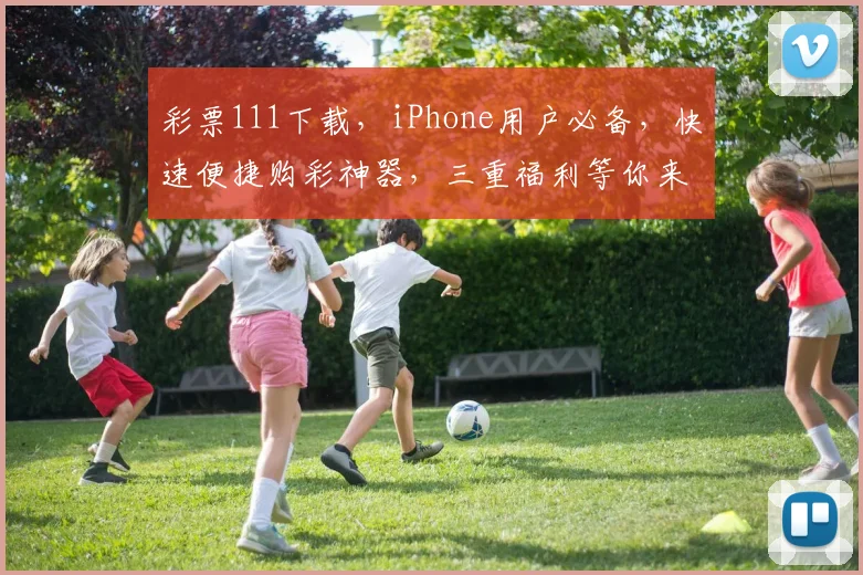 彩票111下载，iPhone用户必备，快速便捷购彩神器，三重福利等你来