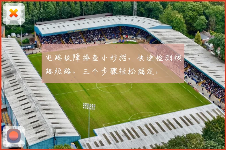 电路故障排查小妙招，快速检测线路短路，三个步骤轻松搞定，