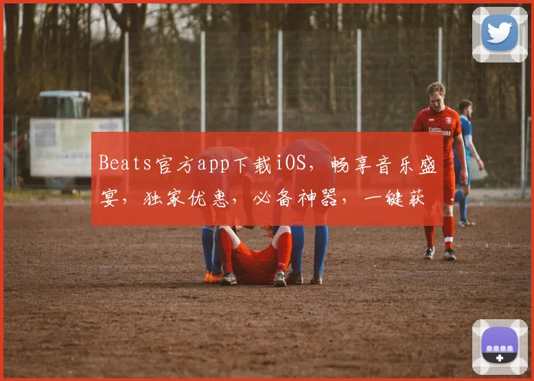 Beats官方app下载iOS，畅享音乐盛宴，独家优惠，必备神器，一键获取，轻松体验