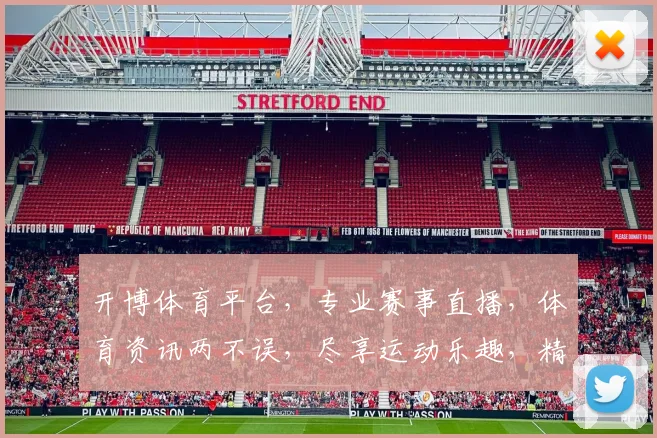 开博体育平台，专业赛事直播，体育资讯两不误，尽享运动乐趣，精彩不容错过