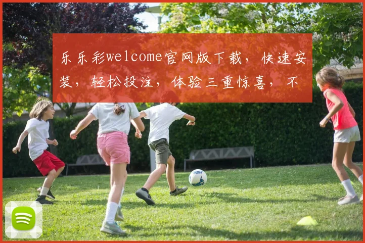 乐乐彩welcome官网版下载，快速安装，轻松投注，体验三重惊喜，不容错过