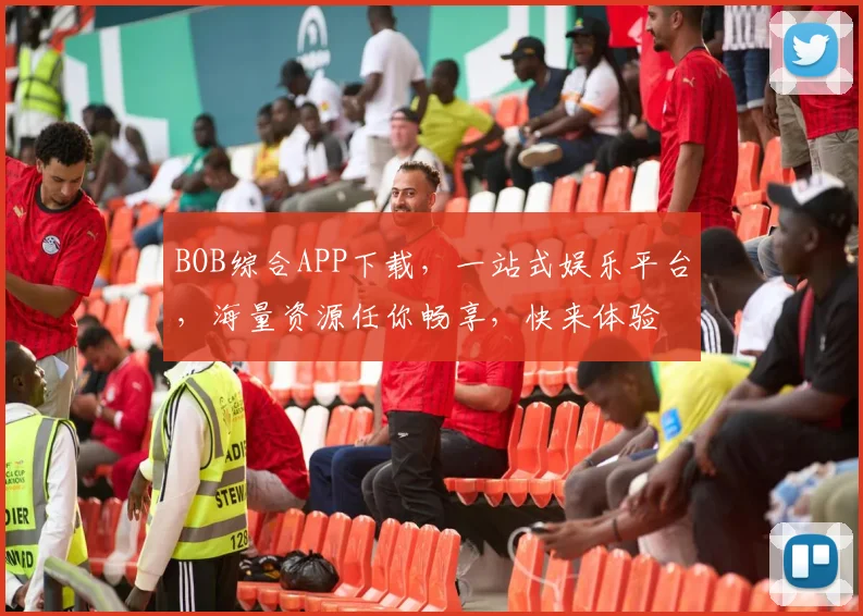 BOB综合APP下载，一站式娱乐平台，海量资源任你畅享，快来体验