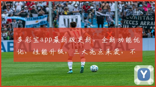 多彩宝app最新版更新，全新功能优化，性能升级，三大亮点来袭，不容错过