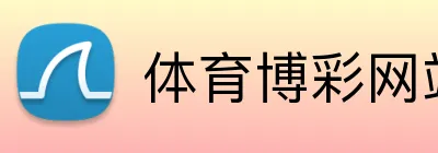 体育博彩网站提款快平台 logo